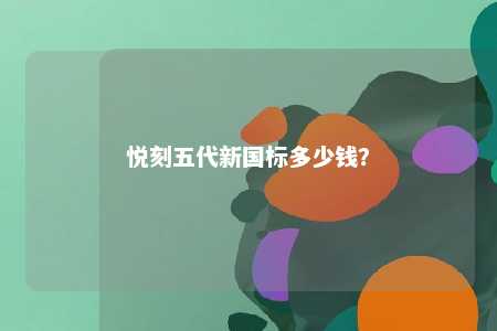 悦刻五代新国标多少钱？ 